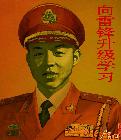 雷将军之一